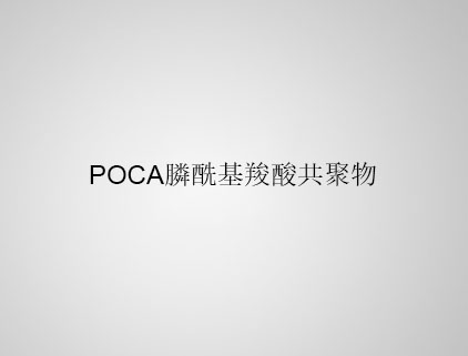 POCA 膦?；人峁簿畚? class=