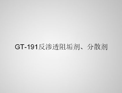 GT-191 反滲透阻垢劑、分散劑